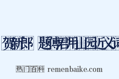 贺新郎·题傅君用山园近义词是什么意思的图片